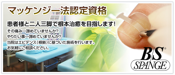 患者様と二人三脚で根本治癒を目指します！
その痛み・・・諦めていませんか？
やりたい事・・・諦めていませんか？
当院はエビデンス（根拠）に基づいた施術を行います。
お気軽にご相談ください。