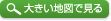 大きい地図で見る