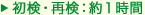 初検・再検：約１時間