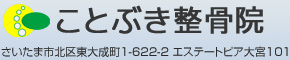 ことぶき整骨院
さいたま市北区東大成町1-622-2 エステートピア大宮101