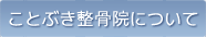 ことぶき整骨院について