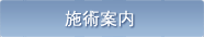 施術案内