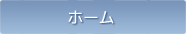 ホーム