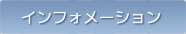 インフォメーション