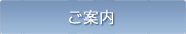 ご案内